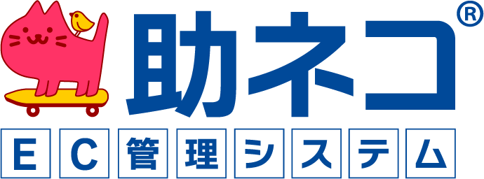 助ネコ EC管理システム